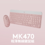 羅技 MK470 無線鍵盤滑鼠組 - 粉