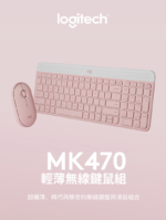 羅技 MK470 無線鍵盤滑鼠組 - 粉